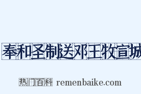 奉和圣制送邓王牧宣城是什么意思的图片